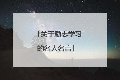关于励志学习的名人名言