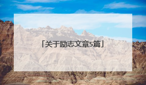 关于励志文章5篇
