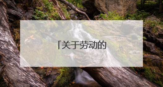 关于劳动的现代诗歌