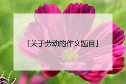 关于劳动的作文题目