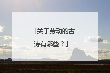 关于劳动的古诗有哪些？