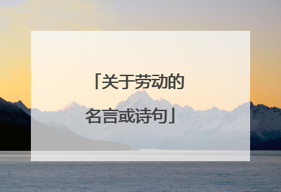 关于劳动的名言或诗句