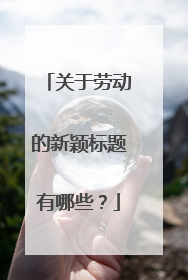 关于劳动的新颖标题有哪些?