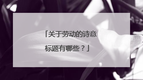 关于劳动的诗意标题有哪些?