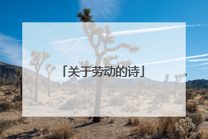 关于劳动的诗