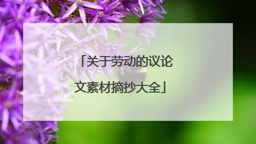 关于劳动的议论文素材摘抄大全