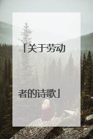 关于劳动者的诗歌