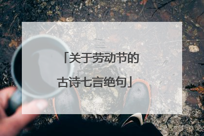 关于劳动节的古诗七言绝句