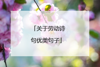 关于劳动诗句优美句子