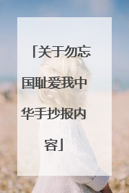 关于勿忘国耻爱我中华手抄报内容