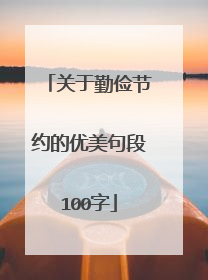 关于勤俭节约的优美句段100字