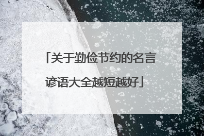 关于勤俭节约的名言谚语大全越短越好