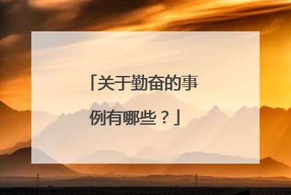 关于勤奋的事例有哪些？