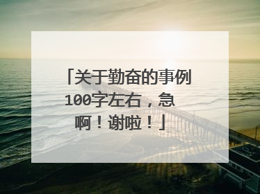 关于勤奋的事例100字左右，急啊！谢啦！