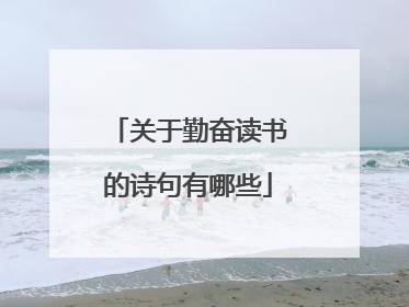 关于勤奋读书的诗句有哪些