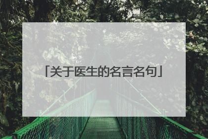 关于医生的名言名句