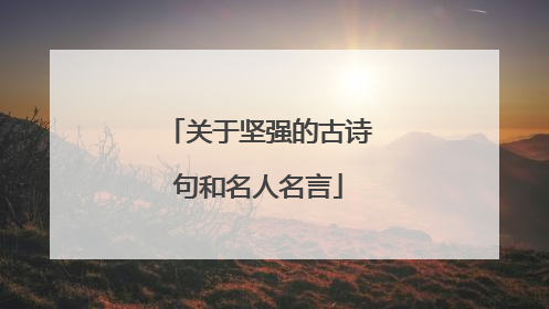 关于坚强的古诗句和名人名言