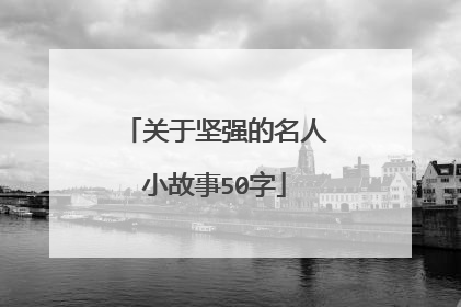关于坚强的名人小故事50字