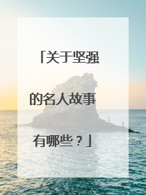 关于坚强的名人故事有哪些?