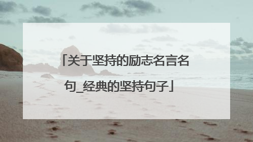 关于坚持的励志名言名句_经典的坚持句子