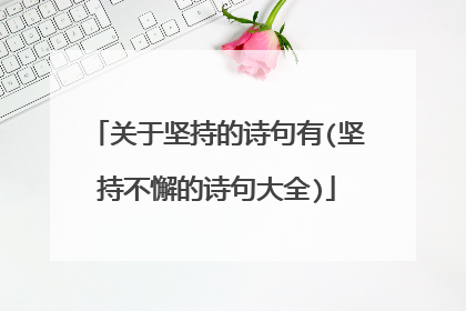 关于坚持的诗句有(坚持不懈的诗句大全)