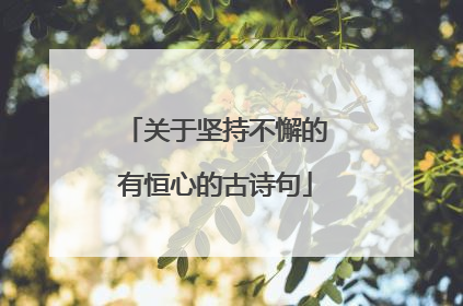 关于坚持不懈的有恒心的古诗句
