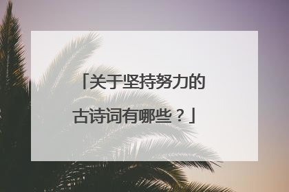 关于坚持努力的古诗词有哪些？