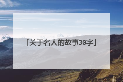 关于名人的故事30字