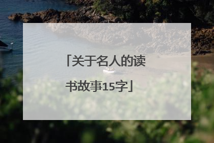 关于名人的读书故事15字