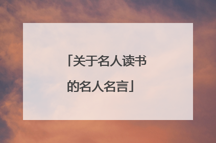 关于名人读书的名人名言