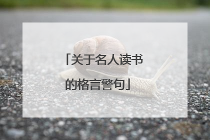 关于名人读书的格言警句