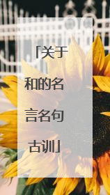 关于和的名言名句古训