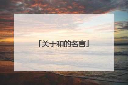 关于和的名言