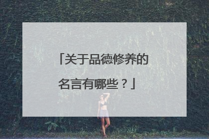 关于品德修养的名言有哪些?