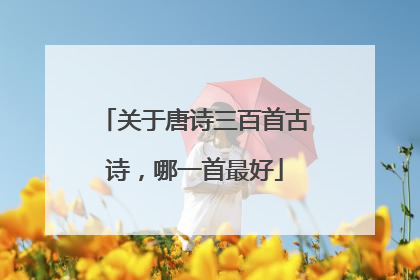 关于唐诗三百首古诗，哪一首最好