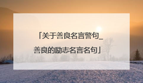 关于善良名言警句_善良的励志名言名句