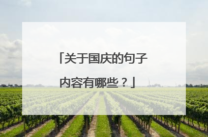 关于国庆的句子内容有哪些?