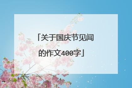 关于国庆节见闻的作文400字