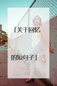 关于回忆的短句子