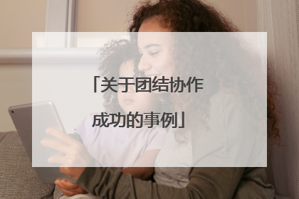 关于团结协作成功的事例