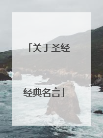 关于圣经经典名言