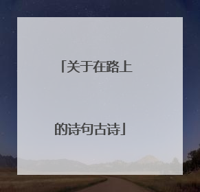 关于在路上的诗句古诗
