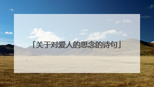 关于对爱人的思念的诗句