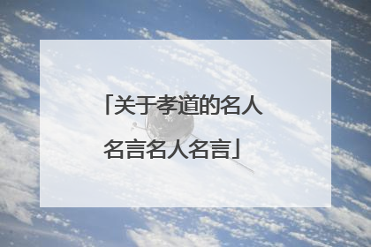 关于孝道的名人名言名人名言