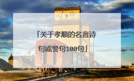 关于孝顺的名言诗句或警句100句