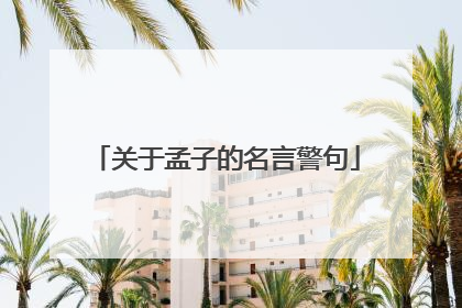 关于孟子的名言警句