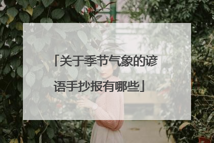 关于季节气象的谚语手抄报有哪些