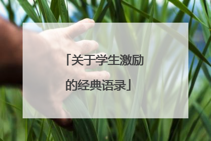关于学生激励的经典语录