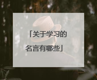 关于学习的名言有哪些