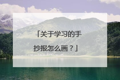 关于学习的手抄报怎么画？